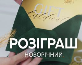 Новорічний розіграш!